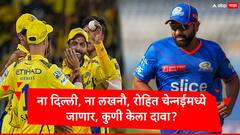 ना दिल्ली, ना चेन्नई रोहित शर्मा पुढच्या आयपीएलमध्ये चेन्नईचं नेतृत्त्व करु शकतो, नेमका कुणी केला दावा?