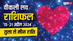 Weekly Love Horoscope: लव और दांपत्य जीवन के लिए कैसा रहेगा तुला से मीन राशि वालों का नया सप्ताह, पढ़ें वीकली लव राशिफल
