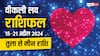 Weekly Love Horoscope: लव और दांपत्य जीवन के लिए कैसा रहेगा तुला से मीन राशि वालों का नया सप्ताह, पढ़ें वीकली लव राशिफल