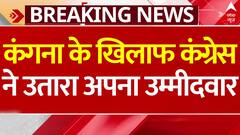 Breaking News: Kangana Ranaut के खिलाफ Congress ने इस नेता को मैदान में उतारा | Election 2024