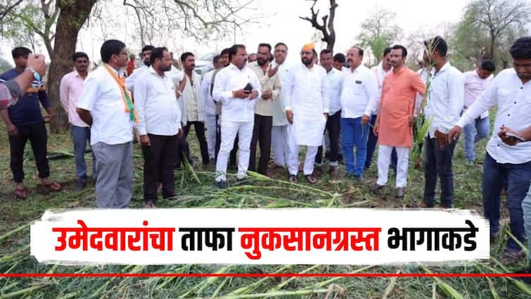 Lok Sabha election candidates on farmers farm Inspection of damaged areas due to unseasonal rain marathi news Unseasonal Rain : शेतकऱ्यांना दिलासा देण्यासाठी उमेदवारांची धावपळ, नुकसानग्रस्त भागाकडे वळवला प्रचाराचा ताफा