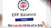 बिना UAN नंबर के भी चेक कर सकते हैं,  पीएफ खाते में कितना बैलेंस है