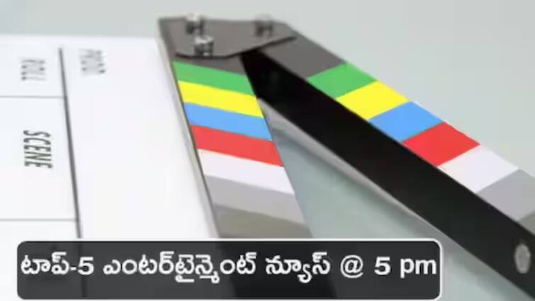 Top 5 Entertainment Updates Latest Movie and TV News From ABP News April 13th 2024 నాని 'జెర్సీ' రీ రిలీజ్‌, తండ్రయిన స్టార్‌ హీరో - నేటి టాప్ సినీ విశేషాలివే!