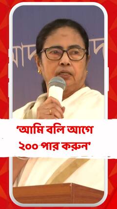 'আগের বার বলেছিল ২০০ পার, এবার বলছে ৪০০ পার, আগে ২০০ পার করুন', কটাক্ষ মমতার