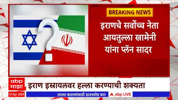 Iran vs israel : इराण इस्रायलवर हल्ला करण्याची शक्यता