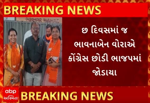 Bhavnagar Congress| છ દિવસ પહેલા જ શહેર કોંગ્રેસ મહિલા પ્રમુખ પદે નિમાયેલા ભાવનાબેને કર્યા કેસરિયા
