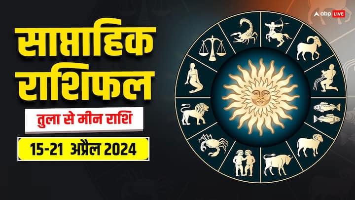 Weekly Horoscope 15-21 April 2024: अप्रैल का तीसरा सप्ताह में बिजनेस, करियर, हेल्थ और लव लाइफ कैसी रहेगी, जानें तुला से मीन राशि तक का साप्ताहिक राशिफल (Saptahik Rashifal).