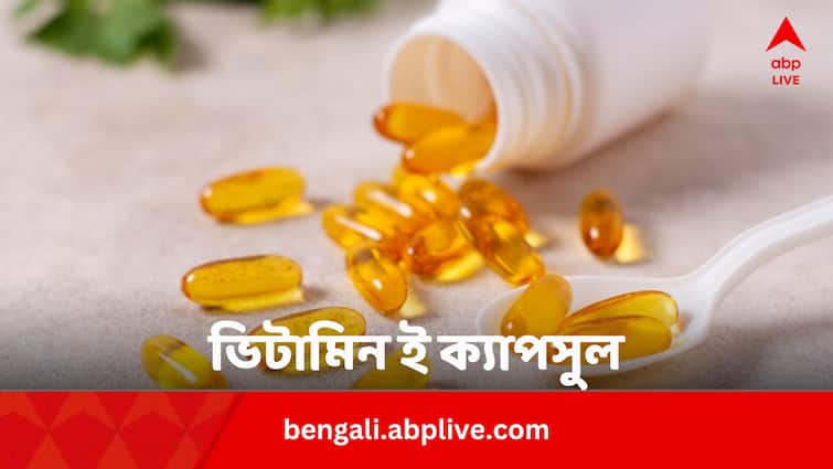 Know Vitamin E Capsule Benefits And How To Apply In Bengali Vitamin E Capsule: গরমে ত্বকের সমস্য়ার সমাধান ভিটামিন E ক্যাপসুল, মাখবেন কীভাবে ?