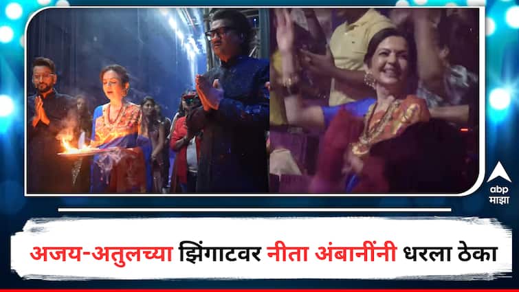 Nita Ambani dance video on Ajay Atul Zingat Song Viral Video at Nita Mukesh Ambani Culture Centre Entertainment Bollywood latest update detail marathi news Nita Ambani : अजय-अतुलच्या झिंगाटवर नीता अंबांनींनी धरला ठेका, व्हिडिओ सोशल मीडियावर व्हायरल