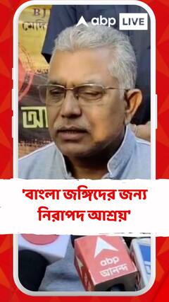 'বাংলা জঙ্গিদের জন্য নিরাপদ আশ্রয়', বললেন দিলীপ ঘোষ