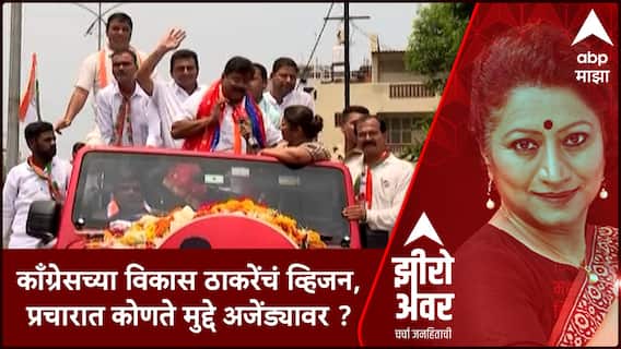 Zero Hour : काँग्रेसच्या Vikas Thackeray यांचं व्हिजन, प्रचारात कोणते मुद्दे अजेंड्यावर?