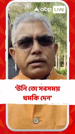 'উনি তো সবসময় ধমকি দেন', মমতাকে নিশানা দিলীপের