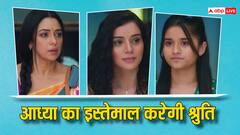 अनुज और अनुपमा को अलग करने के लिए आध्या का इस्तेमाल करेगी श्रुति, शो में होगा खूब ड्रामा