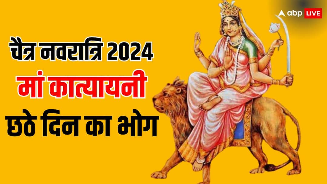 Chaitra Navratri 2024 day 6 maa Kathyayini bhog or prasad Chaitra Navratri 2024: नवरात्रि के छठे दिन आज मां कात्यायनी को लगाएं उनका प्रिय भोग