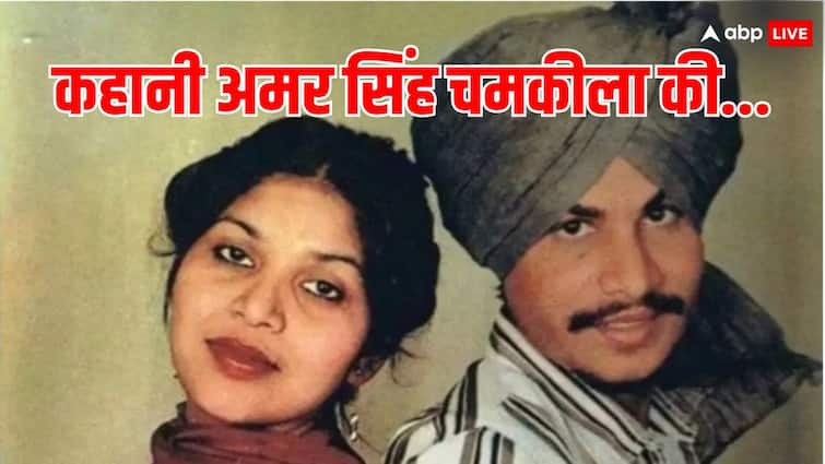 Amar Singh Chamkila murder case has not been solved Even after 36 years Sridevi Amar Sigh Chamkila: 36 साल बाद भी नहीं सुलझी अमर सिंह चमकीला की हत्या की गुत्थी, जानें पूरी कहानी