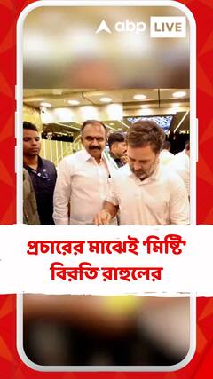 প্রচারের মাঝেই 'মিষ্টি' বিরতি রাহুলের