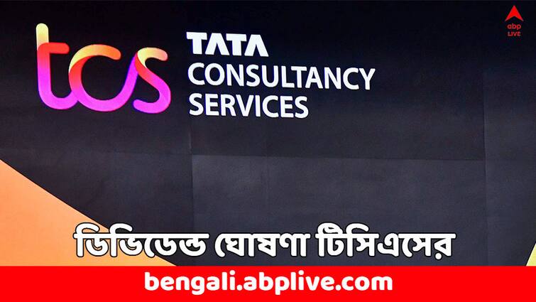 TCS Q4 Net Profit surges up Dividend Announcement TCS Rs 28 per share Know record date TCS Dividend: শেষ ত্রৈমাসিকে বিপুল মুনাফা, শেয়ার পিছু কত ডিভিডেন্ড দিচ্ছে টিসিএস ?