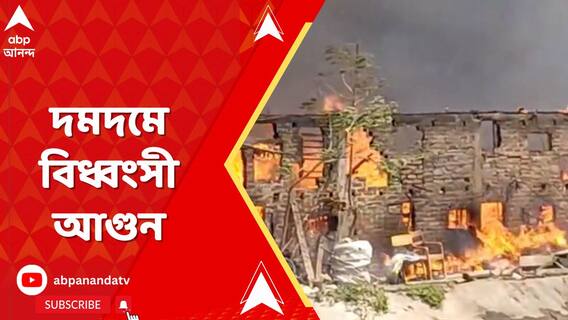 Kolkata News: দমদমে বিধ্বংসী আগুন,এলাকায় আতঙ্ক।ABP Ananda Live