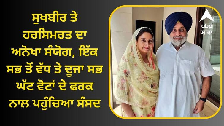 A unique coincidence in the names of Sukhbir-Harsimrat Badal know details Punjab Politics: ਸੁਖਬੀਰ ਤੇ ਹਰਸਿਮਰਤ ਦਾ ਅਨੋਖਾ ਸੰਯੋਗ, ਇੱਕ ਸਭ ਤੋਂ ਵੱਧ ਤੇ ਦੂਜਾ ਸਭ ਘੱਟ ਵੋਟਾਂ ਦੇ ਫਰਕ ਨਾਲ ਪਹੁੰਚਿਆ ਸੰਸਦ