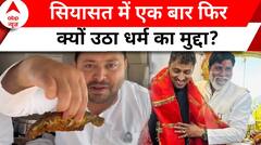 Elections 2024: चुनाव से पहले राजनीति में फिर उठा हिंदु-मुस्लिम का मुद्दा! | ABP News