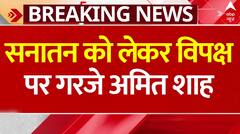 Breaking News: सनातन को लेकर Amit Shah ने विपक्ष को निशाने पर लिया | BJP | Loksabha Election 2024