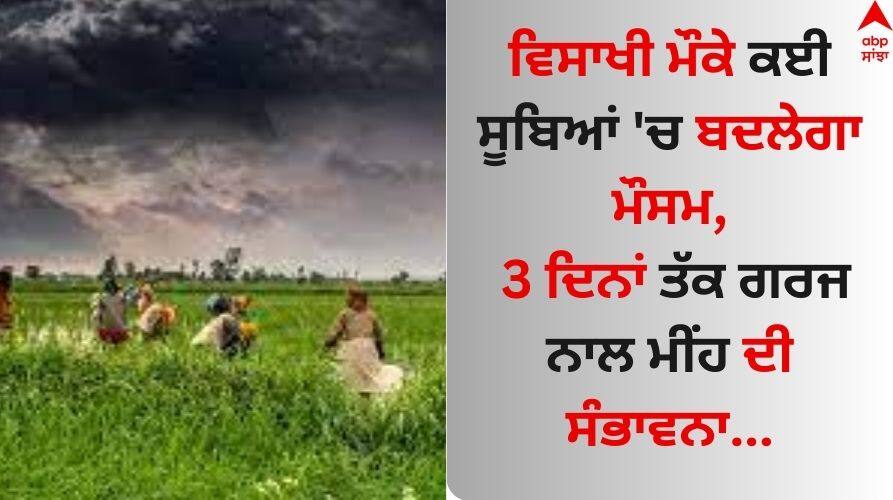 Weather Update: ਵਿਸਾਖੀ ਮੌਕੇ ਕਈ ਸੂਬਿਆਂ 'ਚ ਬਦਲੇਗਾ ਮੌਸਮ, 3 ਦਿਨਾਂ ਤੱਕ ਗਰਜ ਨਾਲ ਮੀਂਹ ਦੀ ਸੰਭਾਵਨਾ Weather Update Punjab Haryana Weather Update Rain Likely From 13 To 15 April 2024 know latest update Weather Update: ਵਿਸਾਖੀ ਮੌਕੇ ਕਈ ਸੂਬਿਆਂ 'ਚ ਬਦਲੇਗਾ ਮੌਸਮ, 3 ਦਿਨਾਂ ਤੱਕ ਗਰਜ ਨਾਲ ਮੀਂਹ ਦੀ ਸੰਭਾਵਨਾ