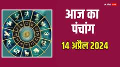 14 अप्रैल 2024 को आज चैती छठ और मां कात्यायनी की पूजा का शुभ मुहूर्त, राहुकाल, योग, पंचांग