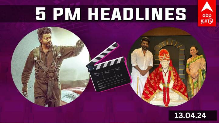 Cinema Headlines today april 13th today Tamil cinema news vijay the greatest of all time goat bhavana mamitha baiju Cinema Headlines: தி கோட் முதல் பாடல் அப்டேட்.. விஜய் கட்டிய சாய்பாபா கோயிலில் ராகவா லாரன்ஸ்.. சினிமா செய்திகள்!