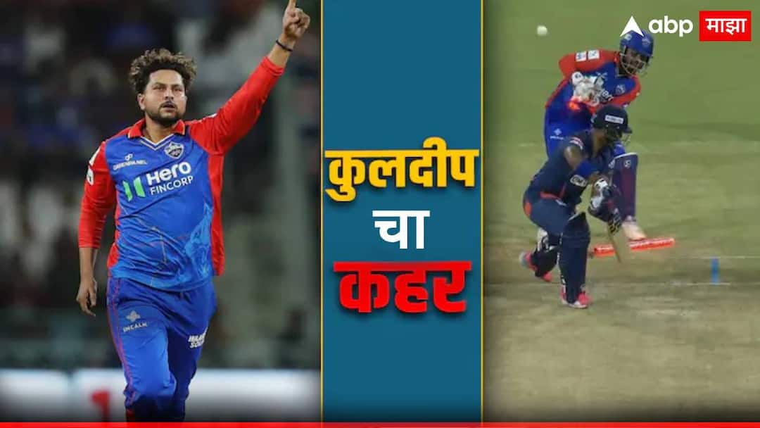 ipl 2024 dc vs lsg kuldeep yadav taken wicket of nicholas pooran during delhi capitals and lucknow super giants match Kuldeep Yadav : कुलदीपचा बॉल पूरनला कळलाच नाही, थेट स्टम्पवर आदळला, आला तसा पॅव्हेलियनमध्ये माघारी पाठवला
