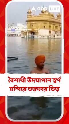 বৈশাখী উদযাপনে স্বর্ণ মন্দিরে ভক্তদের ভিড়