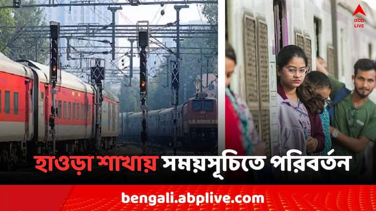 Regulation of trains for traffic and power block over Howrah division from 15 April up to 22 June Howrah Division: হাওড়া শাখায় ট্রেন পরিষেবায় সময় বদল, কবে কোন শাখায় হচ্ছে পরিবর্তন ?