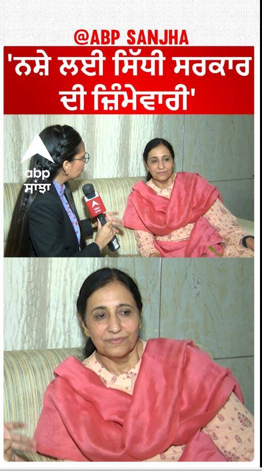 Parampal Kaur ਨੇ ਕਿਹਾ ਨਸ਼ੇ ਲਈ ਸਿੱਧੀ ਸਰਕਾਰ ਦੀ ਜ਼ਿੰਮੇਵਾਰੀ