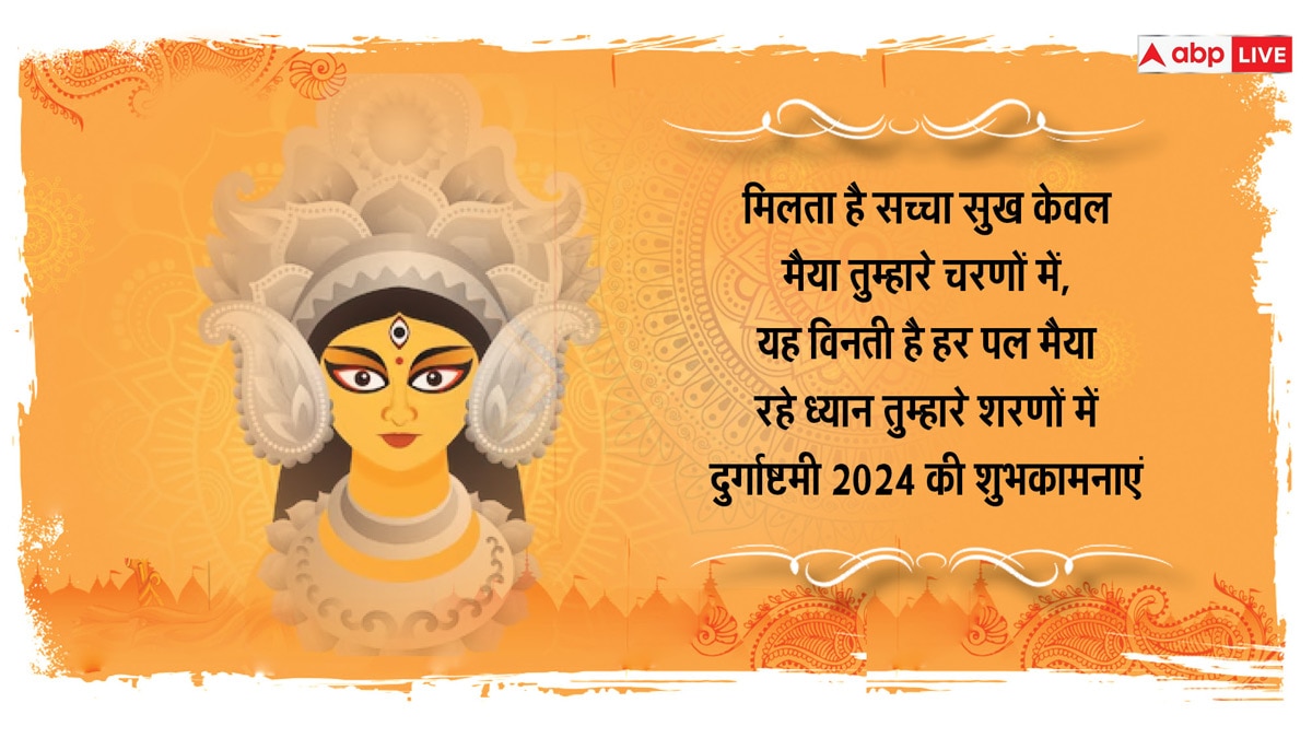 Navratri Ashtami 2024 Wishes: चैत्र नवरात्रि की अष्टमी के खास मौके पर अपनों को भेजें खास शुभकामना संदेश