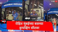 रोहित शर्मा मुंबईच्या बसच्या ड्रायव्हिंग सीटवर, विरोधकांना सूचक इशारा,व्हिडीओ व्हायरल