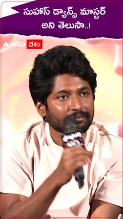సుహాస్ డ్యాన్స్ మాస్టర్ అని తెలుసా..!
