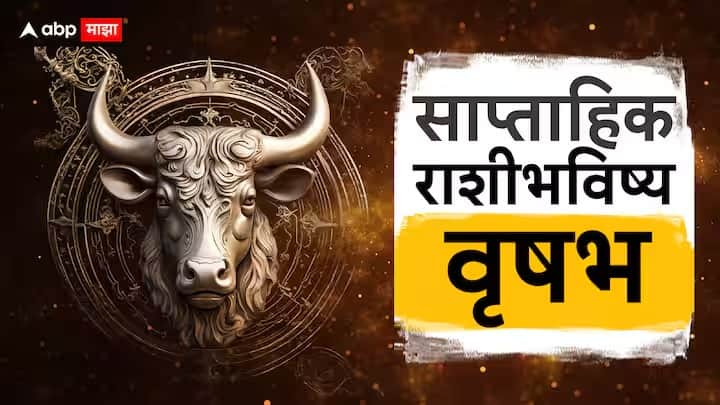 Taurus Weekly Horoscope 15 To 21 April 2024 vrushabh rashi saptahik rashi bhavishya health wealth career love life prediction marathi news Taurus Weekly Horoscope 15 To 21 April 2024 : आठवड्याची सुरुवात चांगली पण शेवट मात्र आर्थिक तंगीचा; वाचा वृषभ राशीचं साप्ताहिक राशीभविष्य