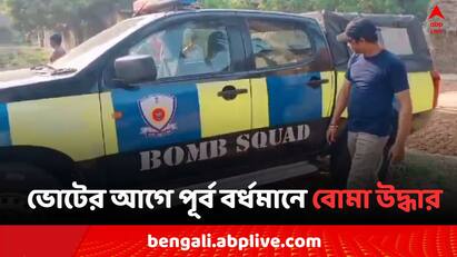 Lok Sabha Election 2024, TMC attacks BJP around Bomb rescue in East Bardhaman Lok Sabha Polls 2024: চক্রান্ত করে বোমা রেখেছিল.., ভোটের আগে পূর্ব বর্ধমানে বোমা উদ্ধার ঘিরে চাঞ্চল্য