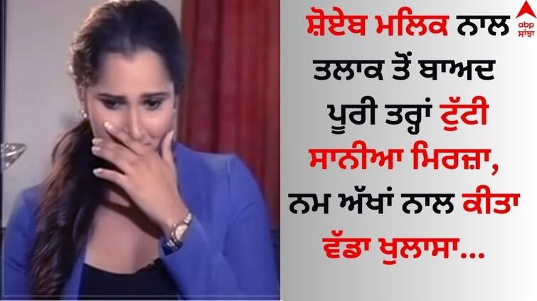 sania mirza reveals how having a kid and divorce changed her life watch video here Shoaib-Sania: ਸ਼ੋਏਬ ਮਲਿਕ ਨਾਲ ਤਲਾਕ ਤੋਂ ਬਾਅਦ ਪੂਰੀ ਤਰ੍ਹਾਂ ਟੁੱਟੀ ਸਾਨੀਆ ਮਿਰਜ਼ਾ, ਨਮ ਅੱਖਾਂ ਨਾਲ ਕੀਤਾ ਵੱਡਾ ਖੁਲਾਸਾ