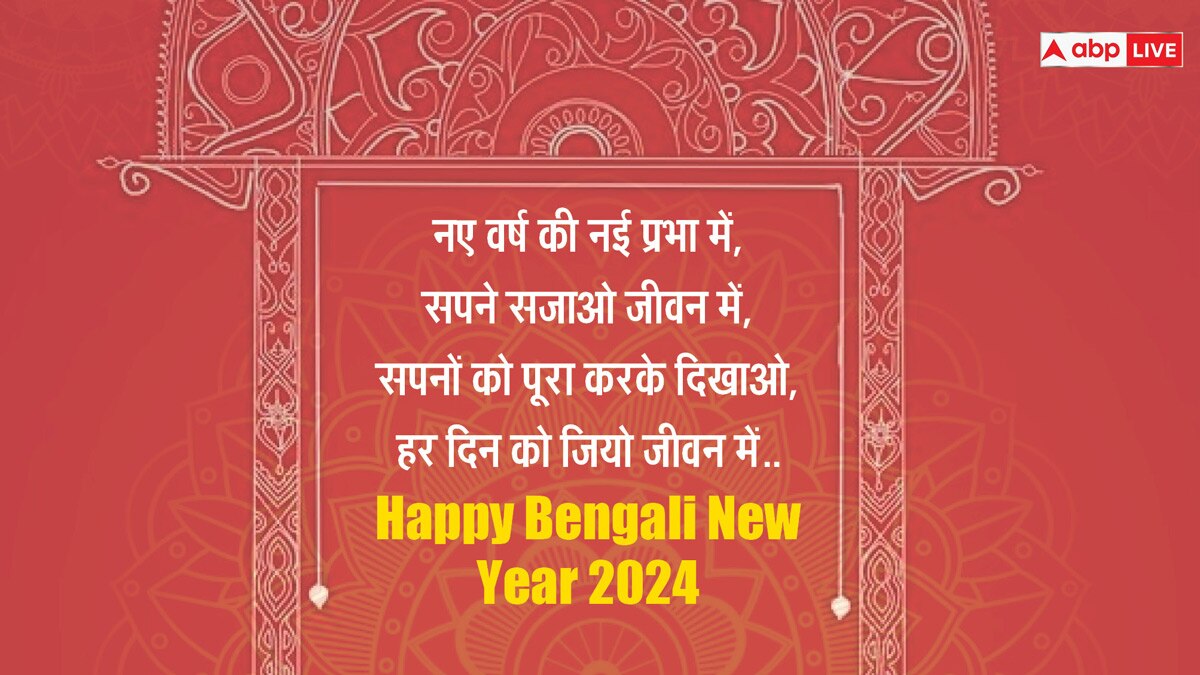 Poila Baisakh 2024 Wishes: बंगाली नववर्ष पर अपनों को भेजें ये खूबसूरत संदेश और कहें शुभो नोबो बोरसो...