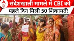 Sandeshkhali Case: संदेशखाली मामले में CBI को पहले दिन मिली 50 शिकायतें | ABP News