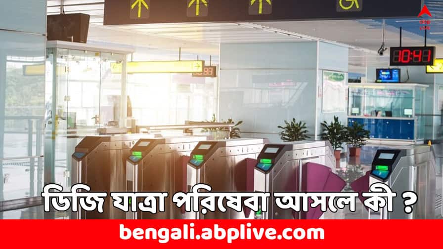 Digi Yatra: আরও ১৪টি বিমানবন্দরে চালু হবে এই পরিষেবা, Digi Yatra আসলে কী ? Digi Yatra Facilities to be launched in 14 more Airports in India know the system in detail Digi Yatra: আরও ১৪টি বিমানবন্দরে চালু হবে এই পরিষেবা, Digi Yatra আসলে কী ?