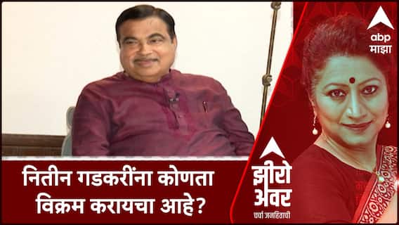 Zero Hour Nitin Gadkari : नितीन गडकरींना कोणता विक्रम करायचा आहे? गडकरींची एक्स्क्लुझिव्ह मुलाखत