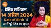 Date of birth से जानें 14 April ka Rashifal Daily Horoscope April Rashifal Kamal Nandlal