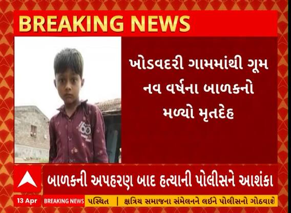 Bhavnagar Crime | ભાવનગરમાં ગુમ બાળકની લાશ મળતા ખળભળાટ, હત્યાની આશંકા
