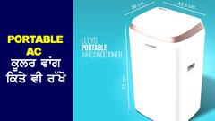 Portable AC: ਆ ਗਿਆ ਨਵਾਂ AC, ਕੰਧ 'ਤੇ ਟੰਗਣ ਦੀ ਲੋੜ ਨਹੀਂ, ਕੂਲਰ ਵਾਂਗ ਕਿਤੇ ਵੀ ਰੱਖੋ, ਆਮ ਨਾਲੋਂ ਸਸਤਾ