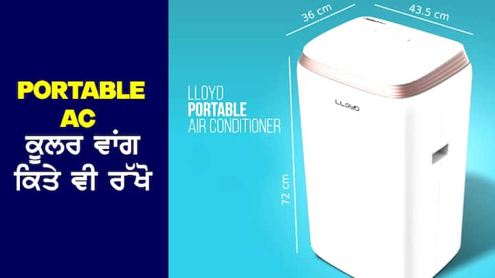 Portable AC: ਗਰਮੀਆਂ ਸ਼ੁਰੂ ਹੋ ਗਈਆਂ ਹਨ, ਜੇਕਰ ਤੁਸੀਂ ਨਵਾਂ AC ਖਰੀਦਣ ਬਾਰੇ ਸੋਚ ਰਹੇ ਹੋ ਤਾਂ ਤੁਹਾਨੂੰ ਕੁਝ ਵਿਕਲਪਾਂ ਬਾਰੇ ਦੱਸਣ ਜਾ ਰਹੇ ਹਾਂ ਜੋ ਦੂਜਿਆਂ ਤੋਂ ਵੱਖ ਹਨ। ਕਿਉਂਕਿ ਤੁਹਾਨੂੰ ਇਸ ਨੂੰ ਕਿਤੇ ਵੀ ਲਟਕਾਉਣ ਦੀ ਜ਼ਰੂਰਤ ਨਹੀਂ ਹੈ