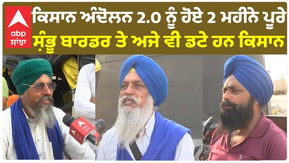 ਕਿਸਾਨ ਅੰਦੋਲਨ 2.0 ਨੂੰ ਹੋਏ 2 ਮਹੀਨੇ ਪੂਰੇ, ਸ਼ੰਭੂ ਬਾਰਡਰ ਤੇ ਅਜੇ ਵੀ ਡਟੇ ਹਨ ਕਿਸਾਨ