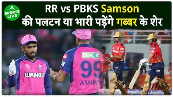 PBKS VS RR : Punjab को आज घर में मिलेगी मजबूत Rajasthan की चुनौती, कौन मारेगा बाजी ? | Sports LIVE