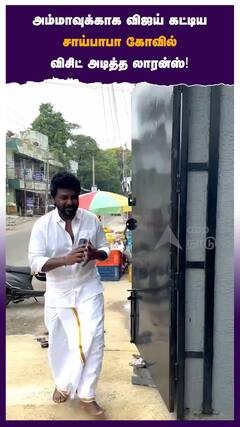 அம்மாவுக்காக விஜய் கட்டிய சாய்பாபா கோவில் விசிட் அடித்த லாரன்ஸ்