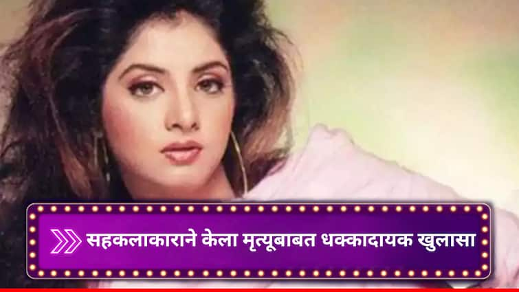 Divya Bharti Actress death actor Kamal Sadanah rvealed about divya Bharti death this that was an accident not Sucide or murder Entertainment Bollywood latest update detail marathi news Divya Bharti Death:   दिव्या भारतीच्या मृत्यूचं काय होतं खरं कारण? अनेक वर्षांनी सहकलाकाराने केला धक्कादायक खुलासा